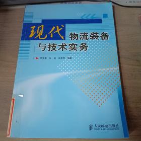 现代物流装备与技术实务