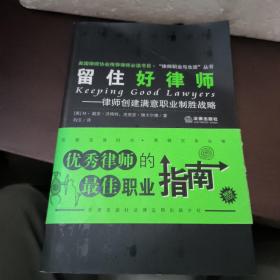 留住好律师：律师创建满意职业制胜战略