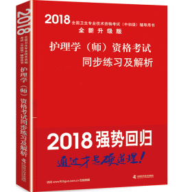【正版书籍】2018护理学(师)资格考试同步练习及解析