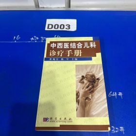 中西医结合儿科诊疗手册（附购书发票）