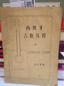西班牙吉他教程第二册