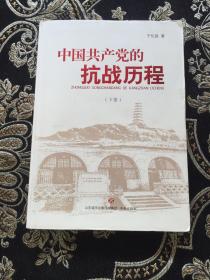 中国共产党的抗战历程(下册)