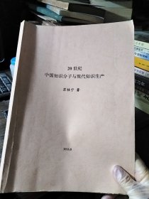 论文：20世纪中国知识分子与现代知识生产