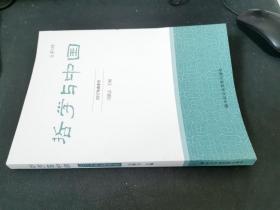哲学与中国. 2017年. 秋季卷. 总第3辑