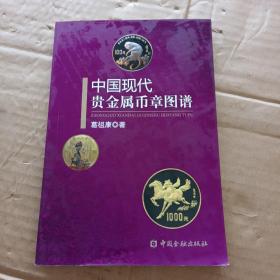 中国现代贵金属币图谱（签名本）