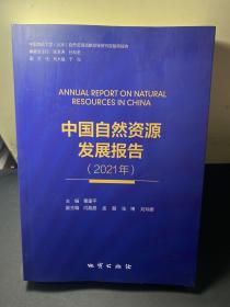 中国自然资源发展报告 2021年