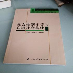 社会性别平等与和谐社会构建