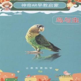 【库存书】神奇AR早教启蒙:鸟与虫