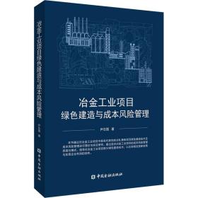 新华正版 冶金工业项目绿色建造与成本风险管理 尹志国 9787522017273 中国金融出版社