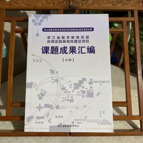 浙江省数字教育资源应用实践基地校建设项目 课题成果汇编 小学