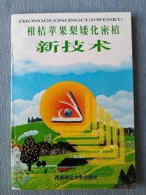 柑桔 苹果 梨矮化密植新技术【中国农村文库】