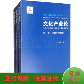 文化产业论 文化产业组织、核心生产暨政府规制(全3册)