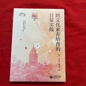 跨文化素养培育的甘泉实践（上海教育丛书）