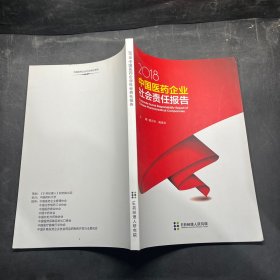 2018中国医药企业社会责任报告
