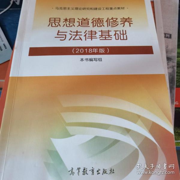 思想道德修养与法律基础:2018年版