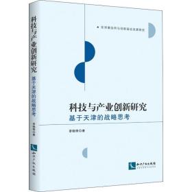 科技与产业创新研究 基于天津的战略思 经济理论、法规 李晓锋 新华正版