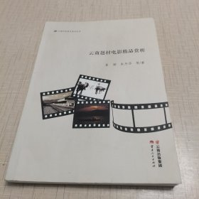 云南题材电影精品赏析
