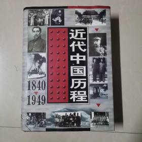 近代中国历程   第一卷  （1840-1949）