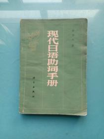 现代日语助词手册