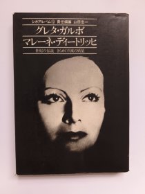 Marlene Dietrich Greta Garbo 玛琳黛德丽 葛丽泰嘉宝写真集