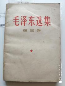 毛泽东选集 第三卷 （1966.7改横版、1966.9长春一印）
