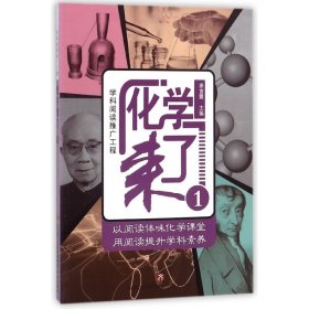 化学来了(1) 9787548829720 姜言霞 济南出版社