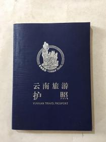 云南旅游护照