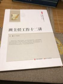 班主任工作十二讲