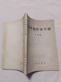 怎样鉴定古玉器
