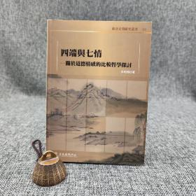 台大出版中心 李明辉《四端与七情：关於道德情感的比较哲学探讨》（锁线胶订）