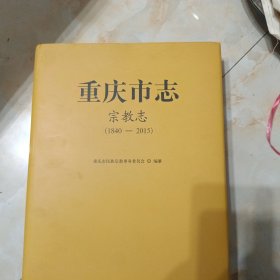 重庆市志.第二卷.民族志 宗教志 民俗志 附录