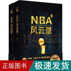 nba风云录 典藏版(全2册) 体育 王玉国 新华正版