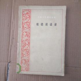 外国文艺理论丛书 歌德谈话录（1823-1832）