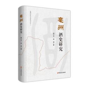 亳州酒史研究 烹饪 杨小凡//程诚 新华正版
