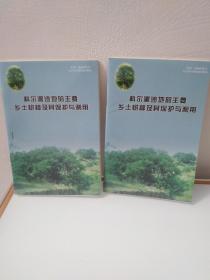 科尔沁沙地的主要乡土树种及其保护与利用 (2本)