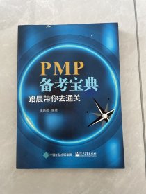 PMP备考宝典：路晨带你去通关