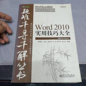 Word 2010实用技巧大全：疑难千寻千解丛书