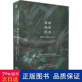 森林如何思考：超越人类的人类学