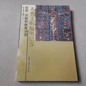 人类文明编年纪事·哲学、宗教和教育分册
