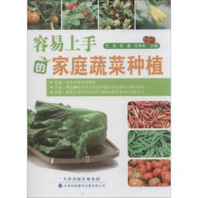 容易上手的家庭蔬菜种植 生活休闲 王莅,朱鑫,王俊杰 编 新华正版