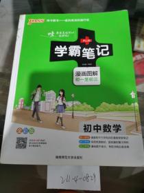 学霸笔记，初中数学