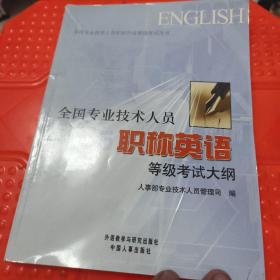 全国专业技术人员职称英语等级考试大纲