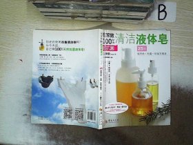 在家做100%超抗菌清洁液体皂 糖亚 9787508067384 华夏出版社