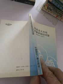 社會主義市場經濟基本知識問答_班組學習讀本