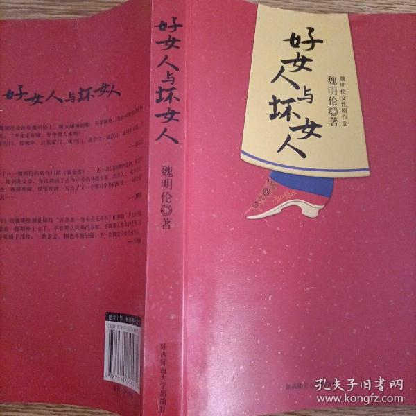 好女人与坏女人魏明伦 著 陕西师范大学出版社 2009 01 平装