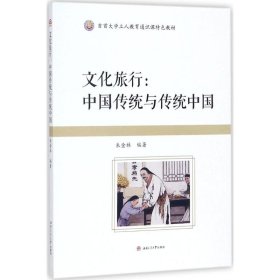 正版NY 文化旅行：中国传统与传统中国 朱金林 9787564357696