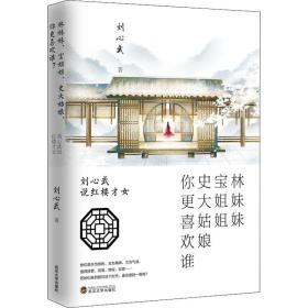 林妹妹 寶姐姐 史大姑娘 你更喜歡誰