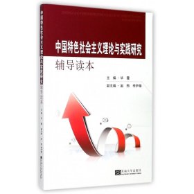 中国特色社会主义理论与实践研究辅导读本 9787564174392
