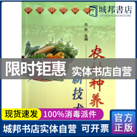 正版 农村种养新技术 白朴 中国农业出版社 9787109116580 书籍
