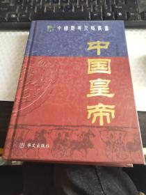 中国皇帝——中国历史人物丛书